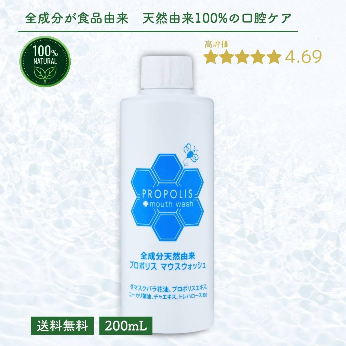 プロポリスマウスウォッシュ (200mL）