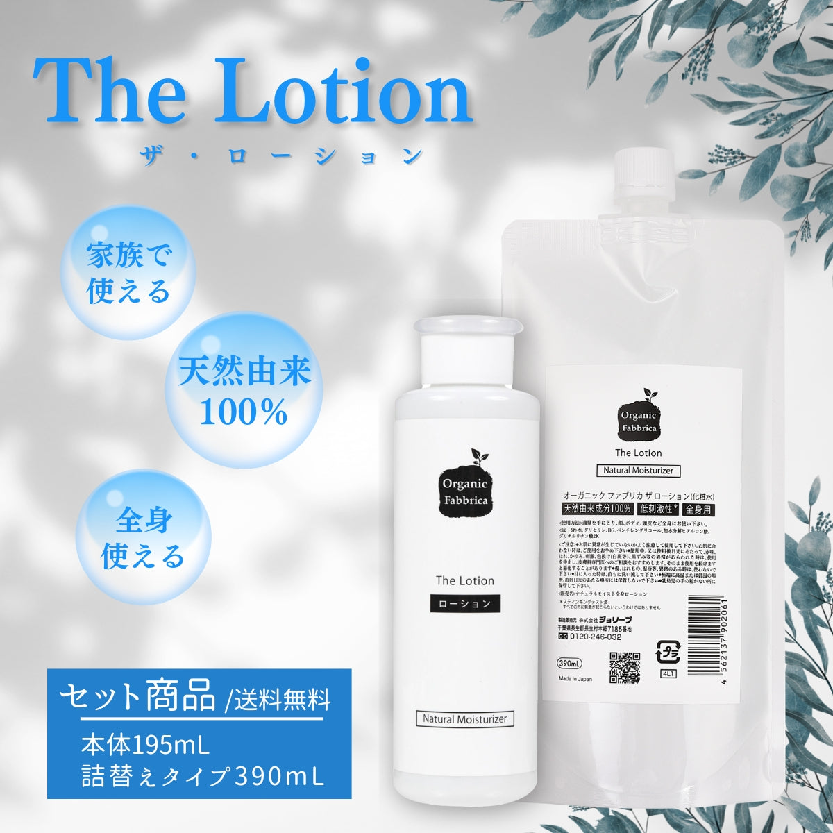 ザ・ローション本体セット (本体+詰替）
