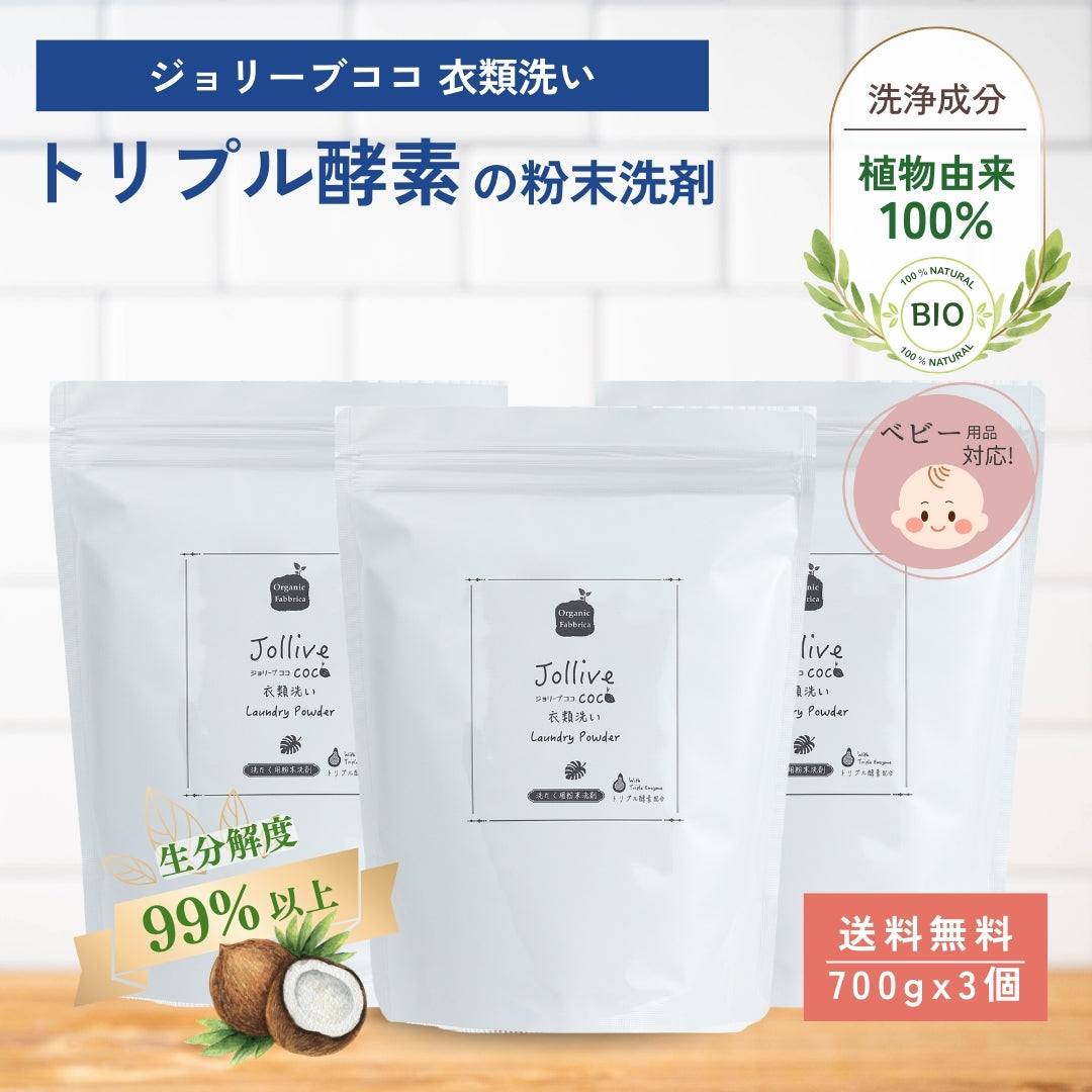 ジョリーブココ衣類洗い 洗濯用粉末洗剤 (700gx3個）