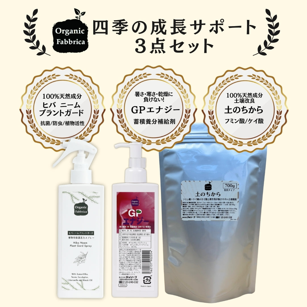 ガーデニングセット 四季の成長サポート3点セット(ヒバニームプラントガード200mL ・GPエナジー100mL・土のちから700g）