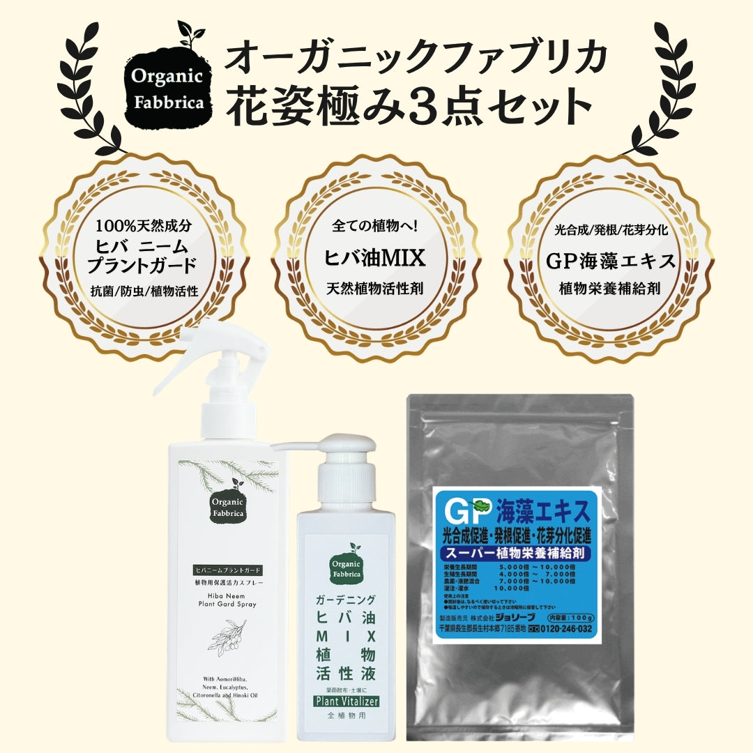 ガーデニングセット 花姿極3点セット(ヒバニームプラントガード200mL ・ヒバMIX100mL・海藻エキス100g）
