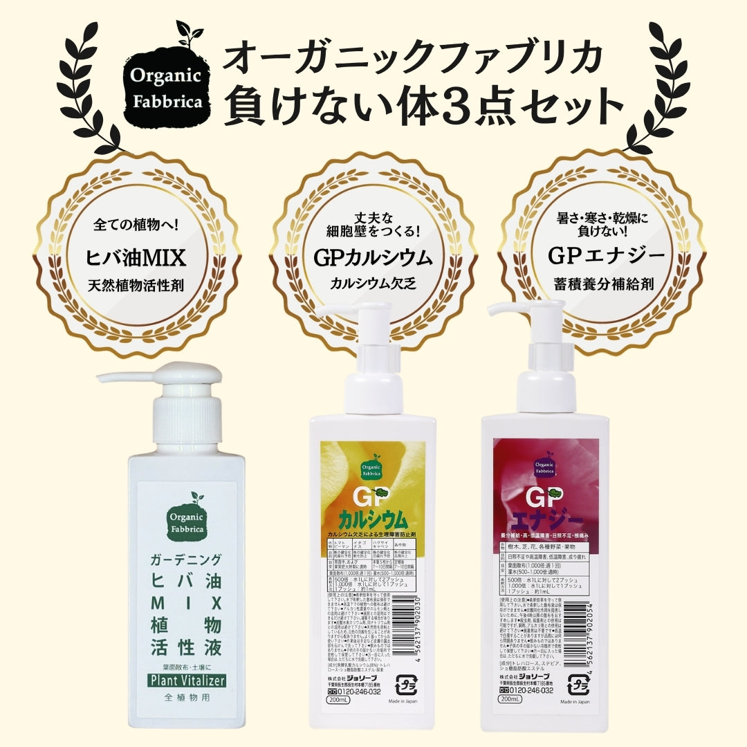 ガーデニングセット 負けない植物づくりセット(ヒバ油MIX100mL ・GPカルシウム200mL ・GPエナジー200mL）