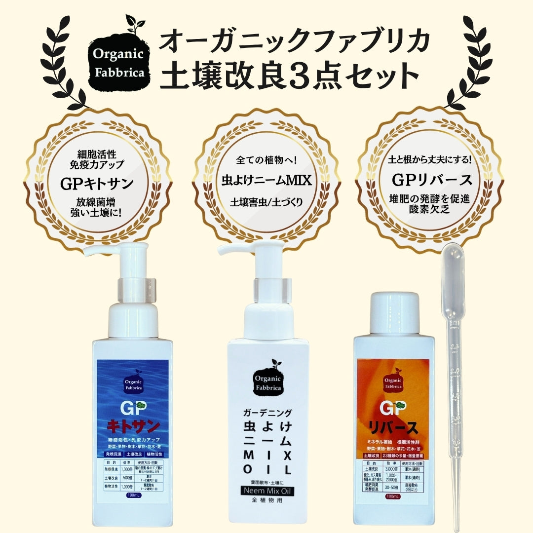 ガーデニング 土壌改良セット(GPキトサン100mL ・ニーム100mL ・GPリバース100mL）