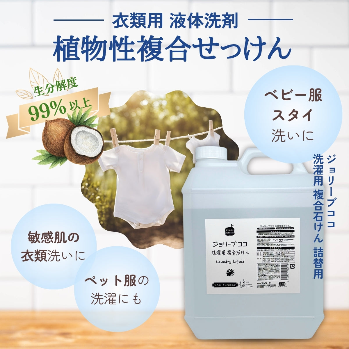 ジョリーブココ洗濯用複合石けん (4L）