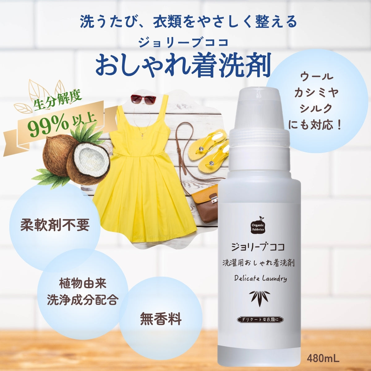 ジョリーブココ洗濯用おしゃれ着洗剤 (480mL）