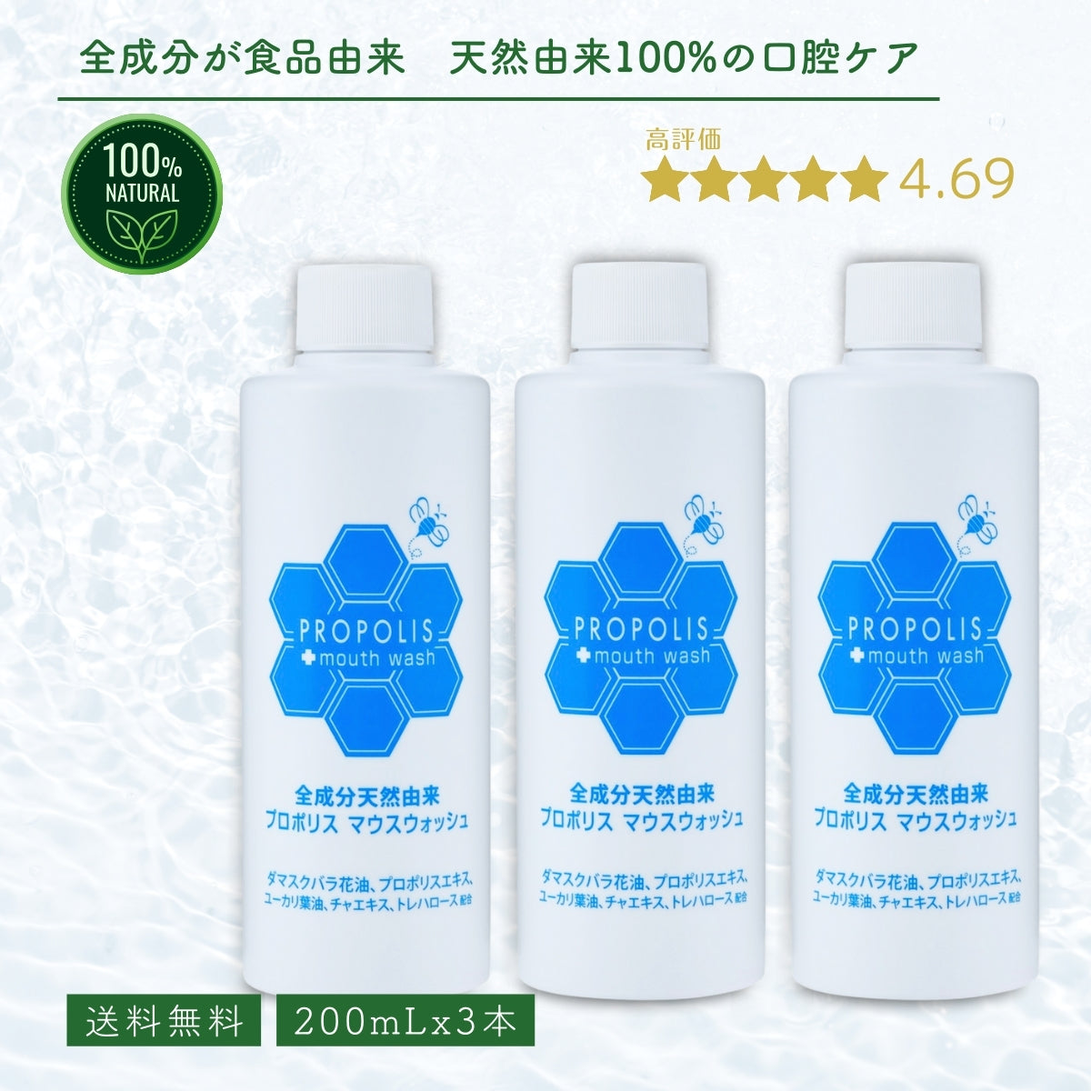 プロポリスマウスウォッシュ (200mL×3本）