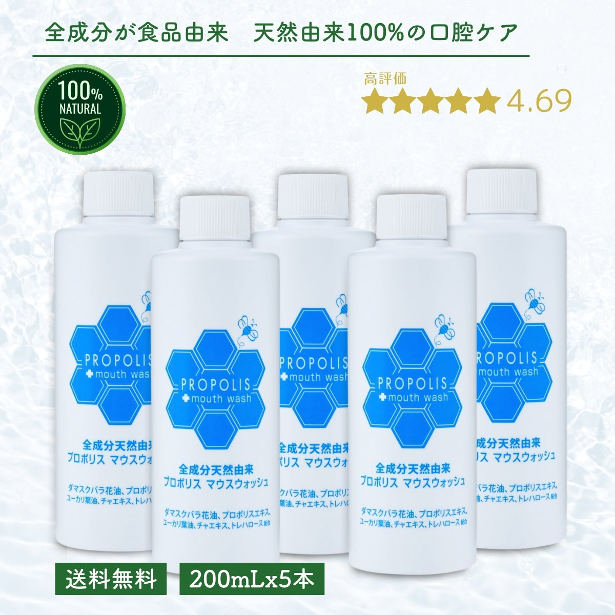 プロポリスマウスウォッシュ (200mL×5本）