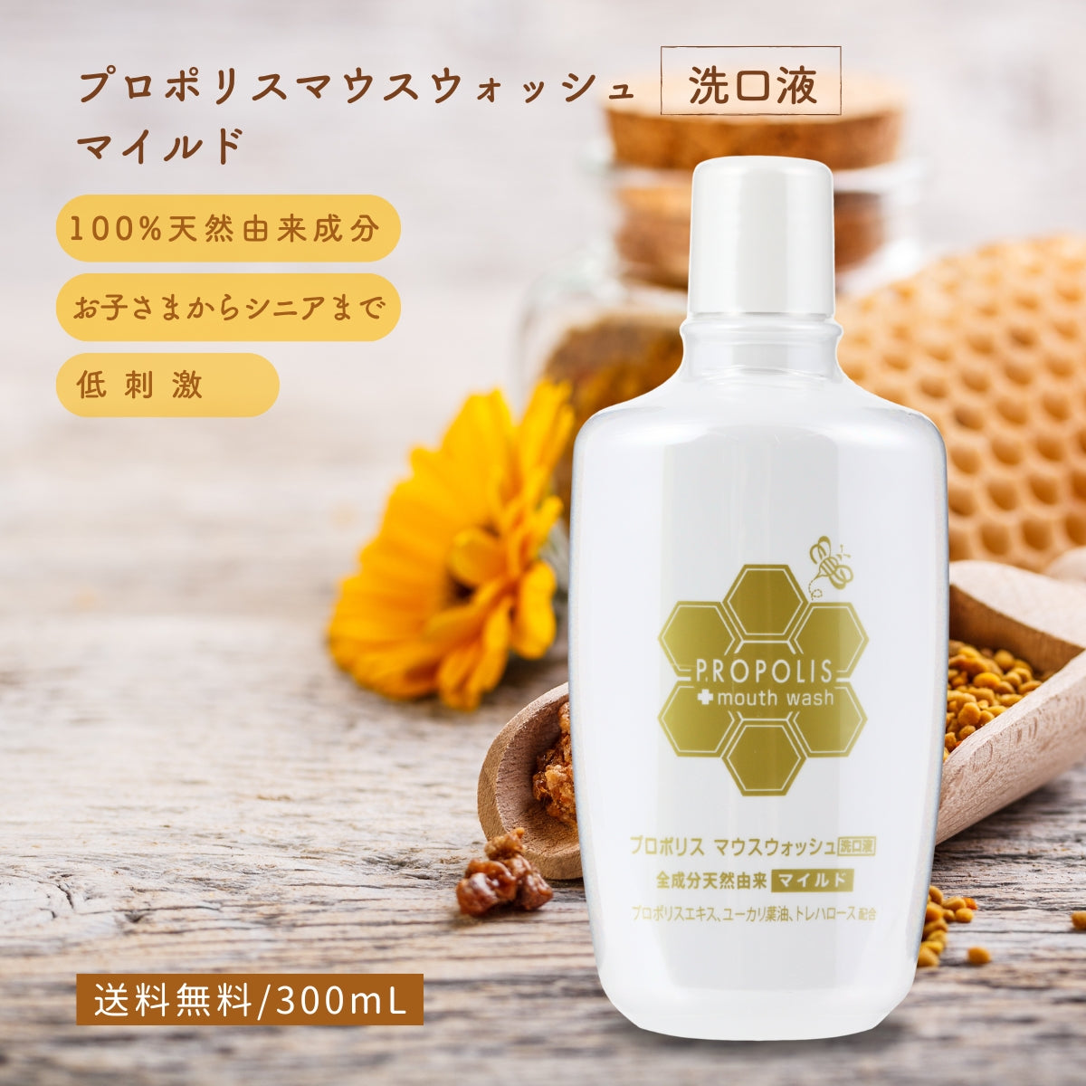 プロポリスマウスウォッシュマイルド (300mL）
