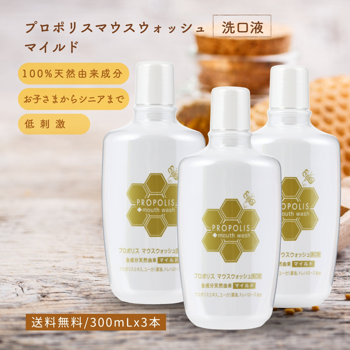 プロポリスマウスウォッシュマイルド (300mL×3本）