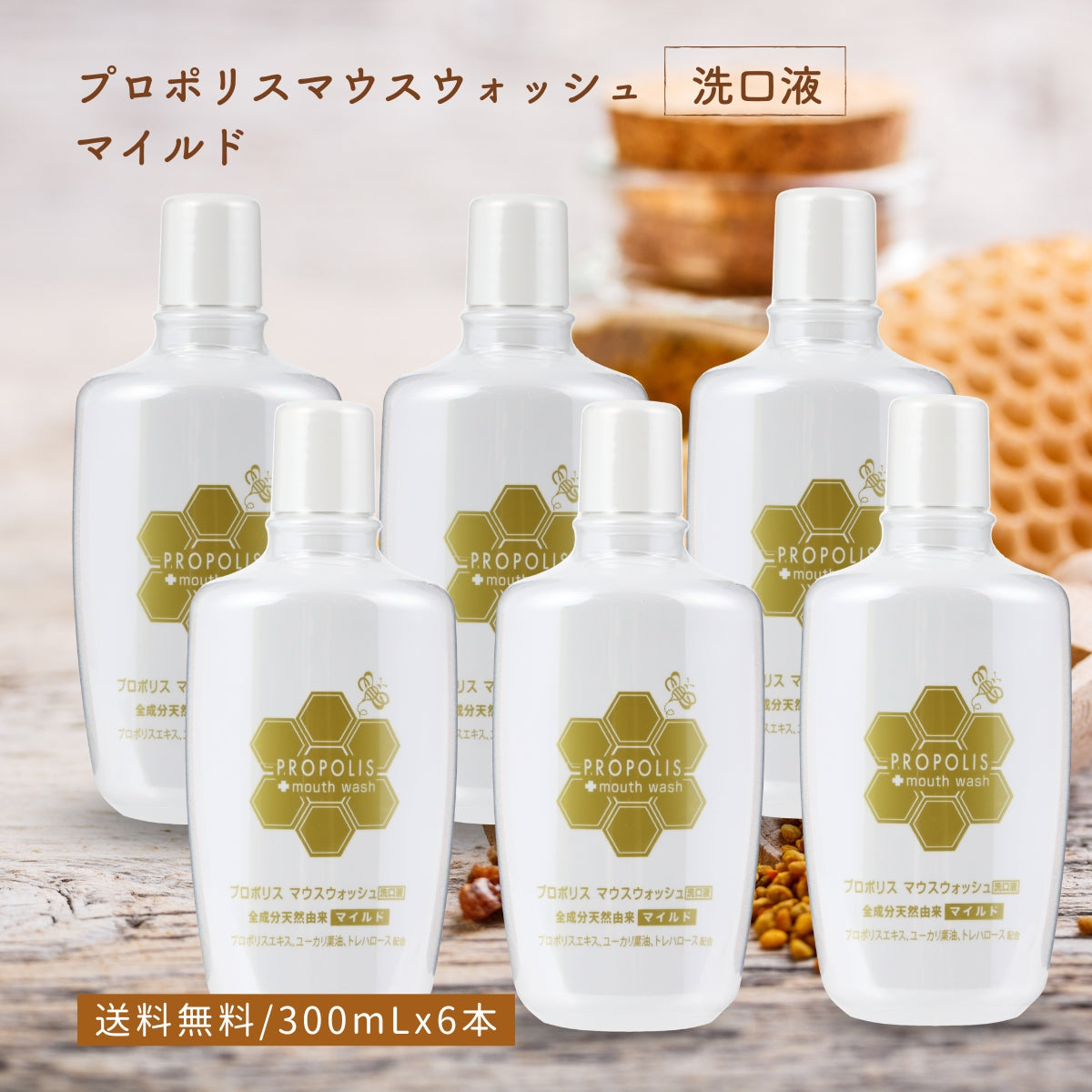 プロポリスマウスウォッシュマイルド (300mL×6本)