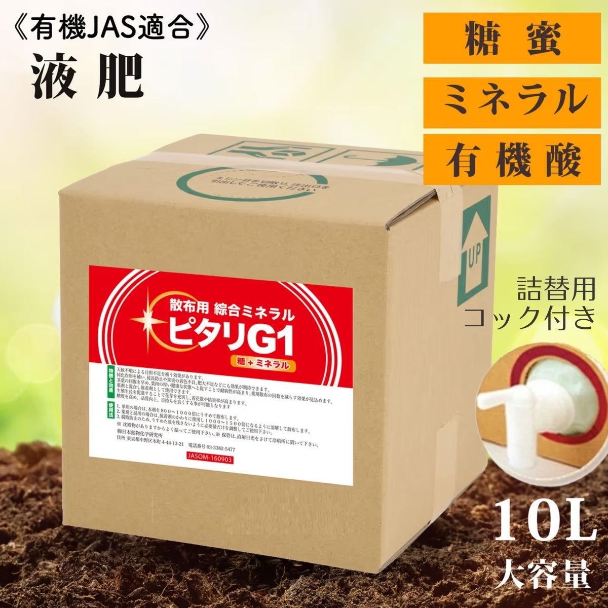 総合ミネラル(有機JAS適合)ピタリG1(10L）