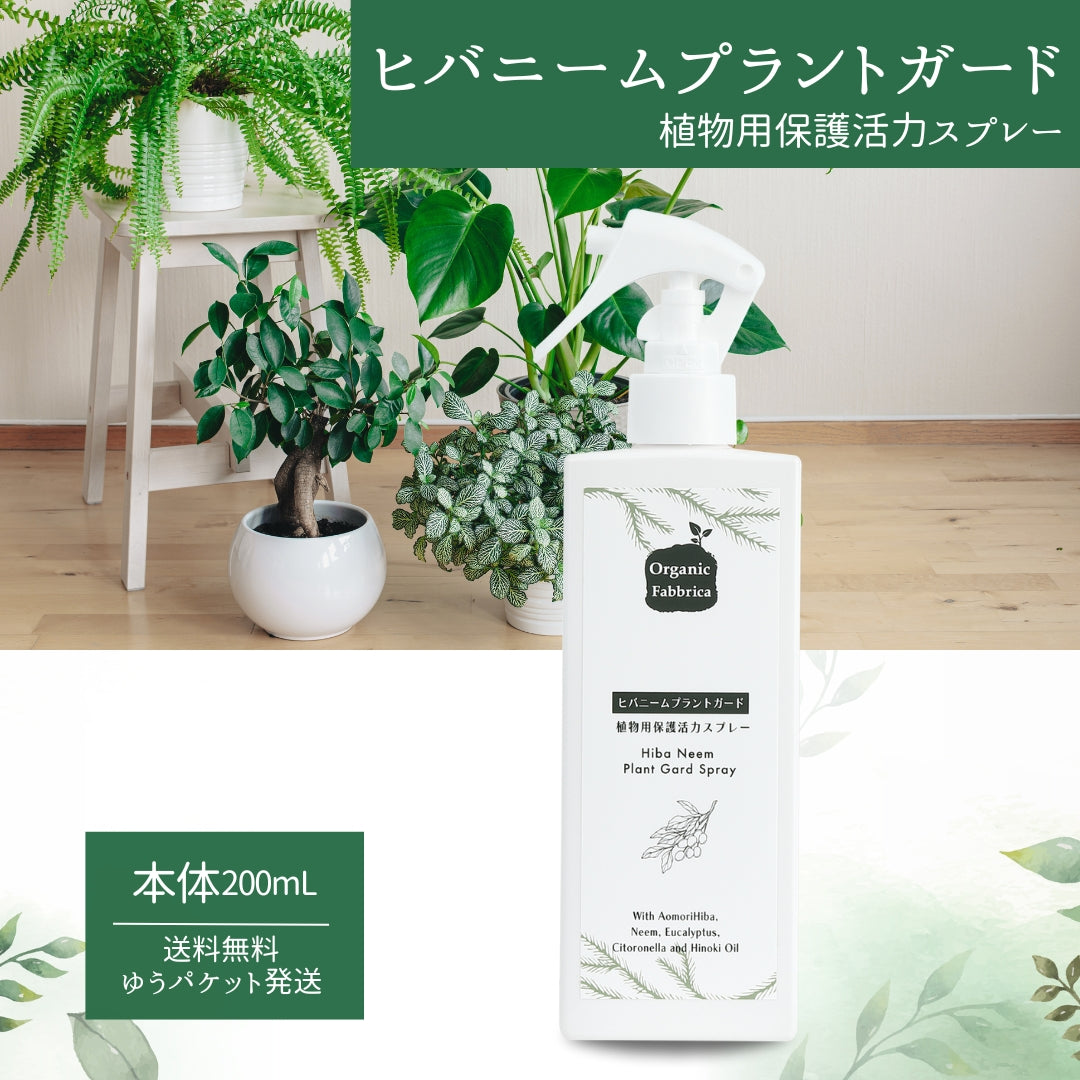 植物用活力スプレー ヒバニームプラントガード (本体200mL）