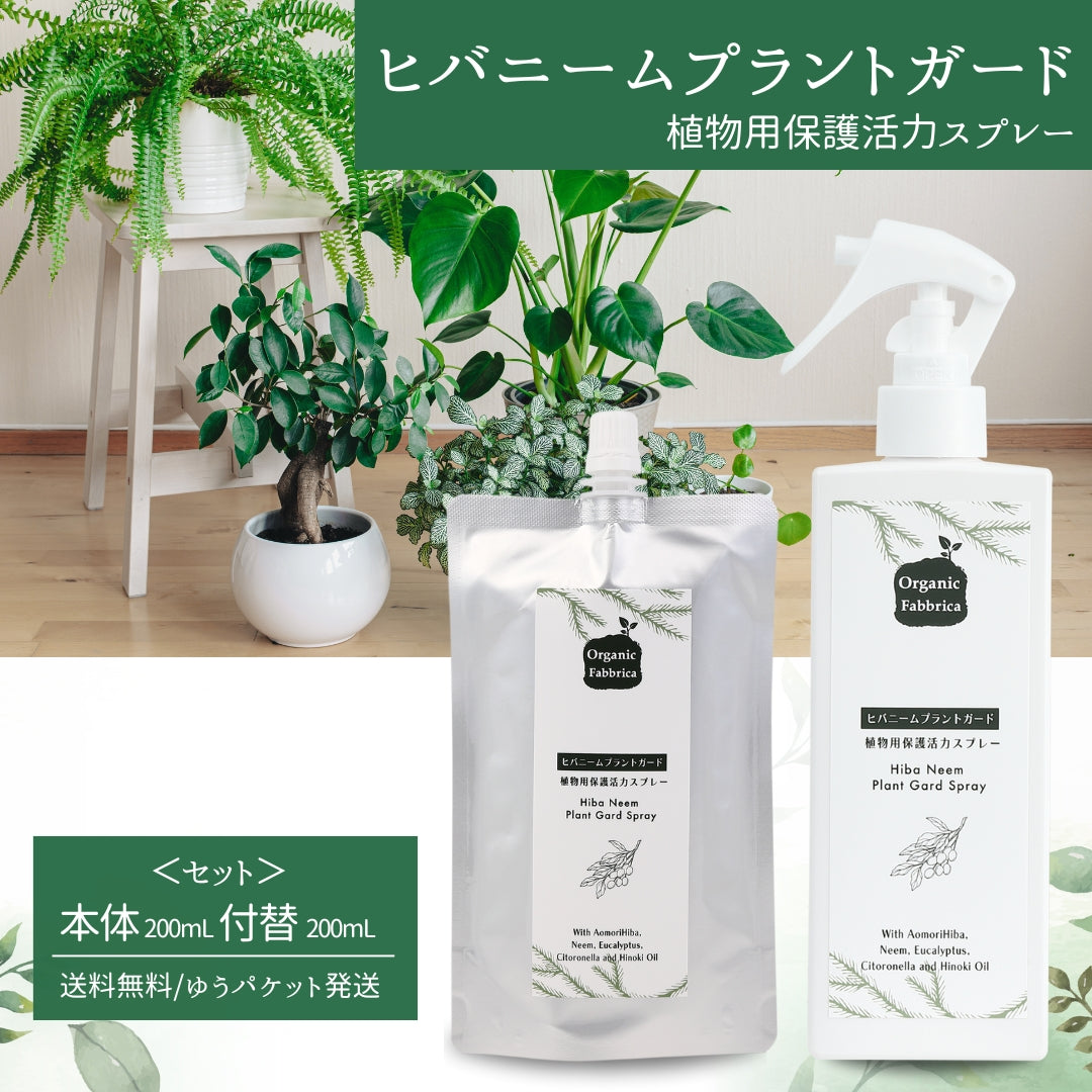 植物用活力スプレー ヒバニームプラントガード (本体200mL・詰替200mL）