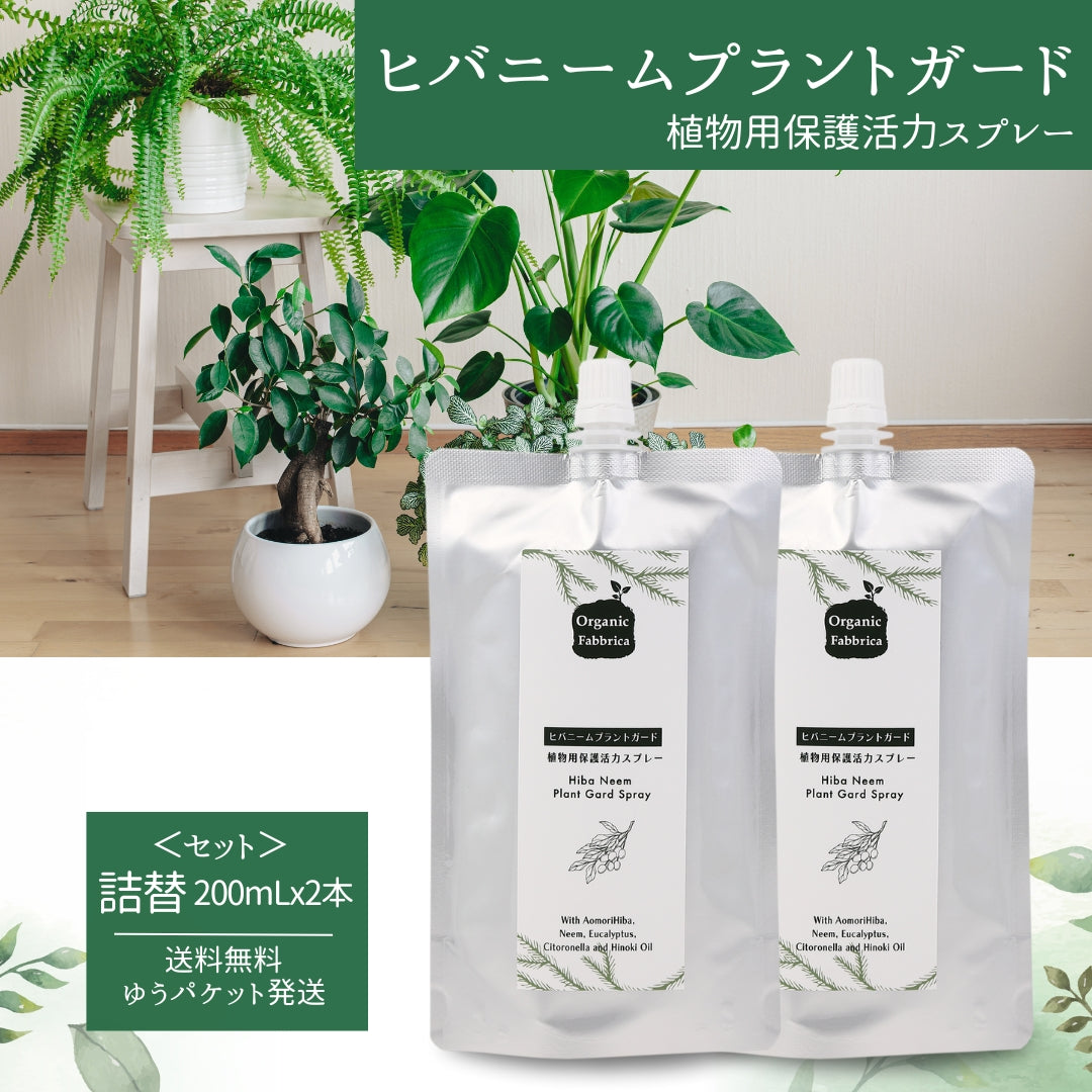 植物用活力スプレー ヒバニームプラントガード (詰替200mL×2個）