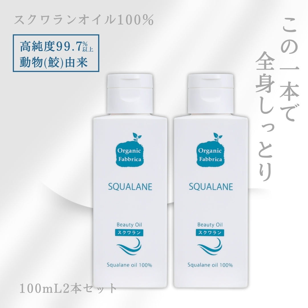 スクワランオイル(100mL×2本）