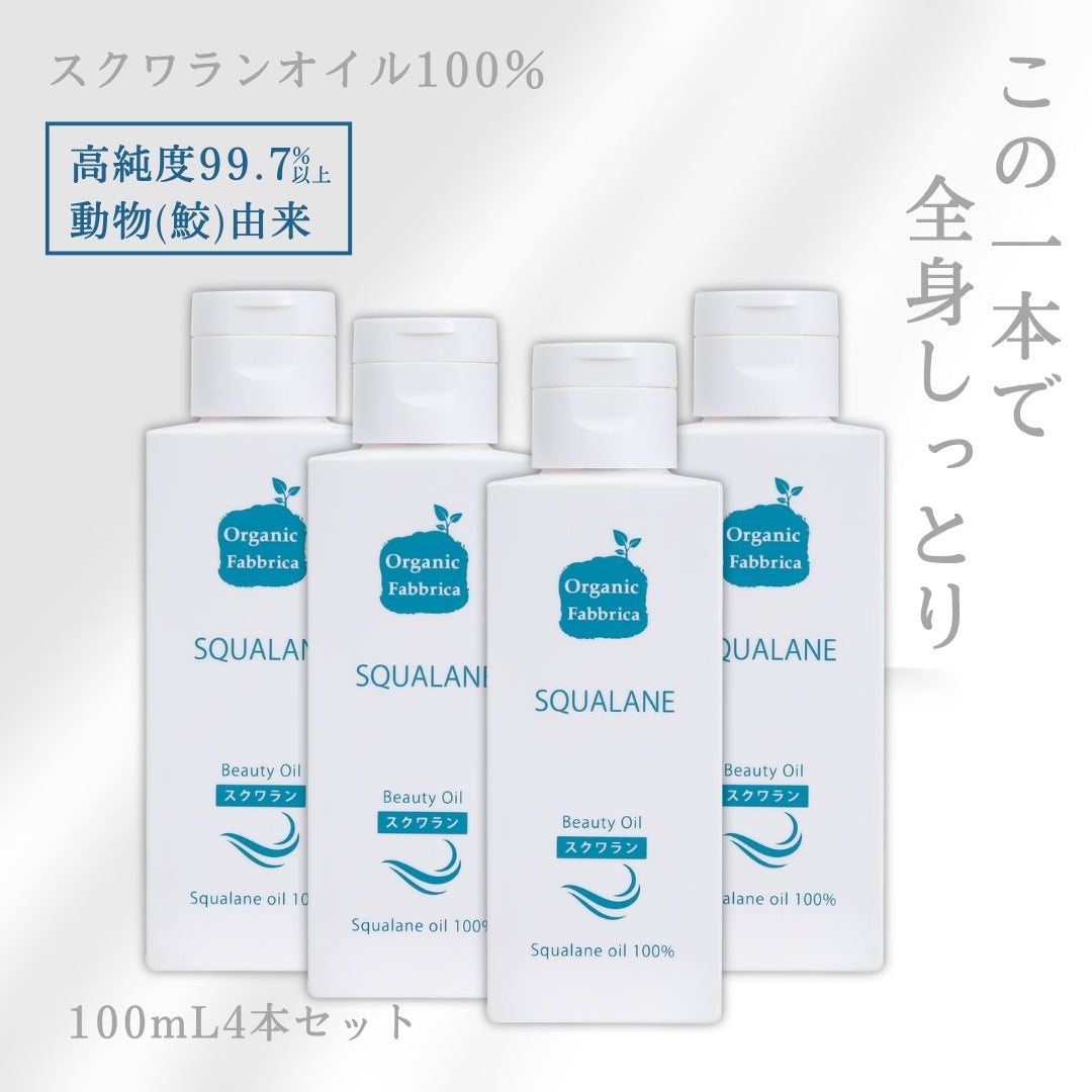 スクワランオイル(100mL×4本）